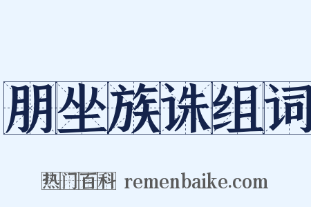 朋坐族诛组词是什么意思的图片
